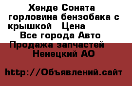 Хенде Соната5 горловина бензобака с крышкой › Цена ­ 1 300 - Все города Авто » Продажа запчастей   . Ненецкий АО